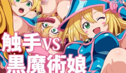 【2025-09-09発売】触手VS黒魔術娘【d_658841】【072】