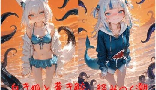 【2025-09-09発売】白き狐と蒼き鮫、絡みつく潮【d_658842】【誘惑のささやき】