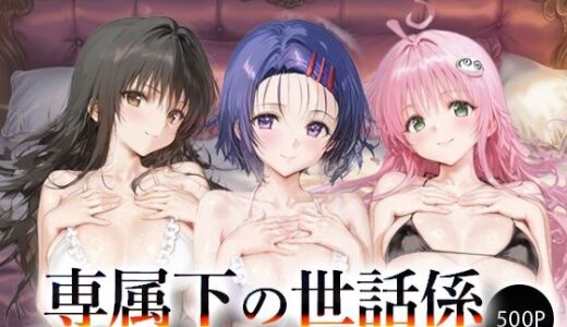【2025-09-09発売】専属下の世話係_古手川唯/西蓮寺/ララ【d_658843】【バナナクラッシュ】