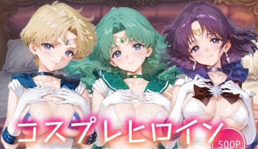 【2025-09-03発売】キセカエヒロインコレクション_セーラーウラヌス/セーラーネプチューン/セーラーサターン【d_658848】【ミルクスパーク】