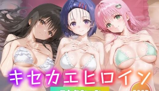 【2025-09-03発売】キセカエヒロインコレクション_古手川唯/西蓮寺/ララ【d_658852】【ミルクスパーク】