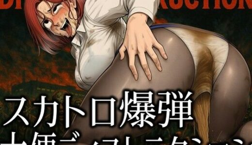 【2025-09-09発売】スカトロ爆弾 - 大便ディストラクション【d_658857】【ラッカパートゥ】