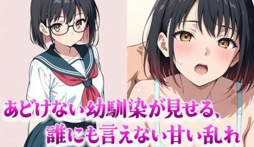 【2025-09-09発売】あどけない幼馴染が見せる、誰にも言えない甘い乱れ【d_658860】【ときめきカンパニー】