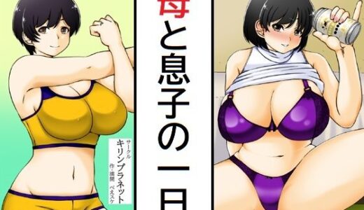 【2025-08-31発売】母と息子の一日【d_658864】【キリンプラネット】
