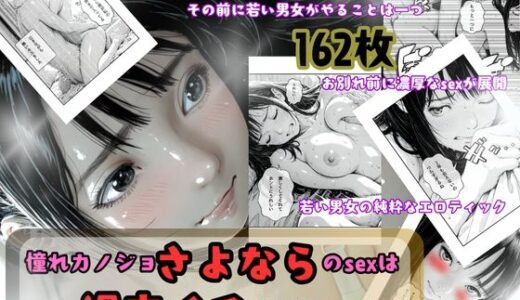 【2025-09-03発売】憧れカノジョ！さよならのsexは過去イチ気持ちかった！【d_658868】【うるわし校房】