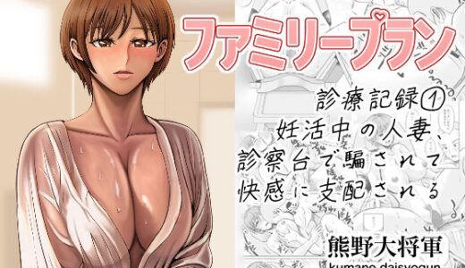 【2025-09-22発売】ファミリープラン  診療記録 1妊活中の人妻、診察台で騙されて快感に支配される【d_658870】【熊野大将軍】