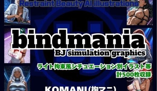 【2025-09-09発売】bindmania 〜ライト＆ポップ百合拘束イラスト集〜【d_658877】【拘束マニア商会】