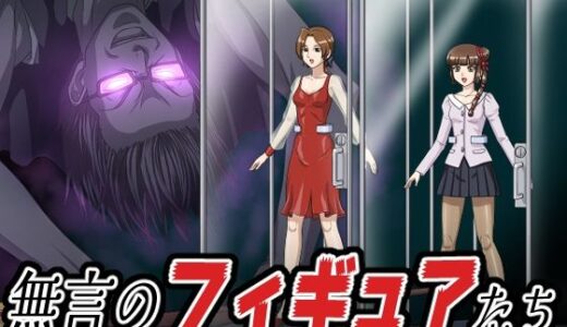【2025-09-01発売】無言のフィギュアたち【d_658909】【新炎館】