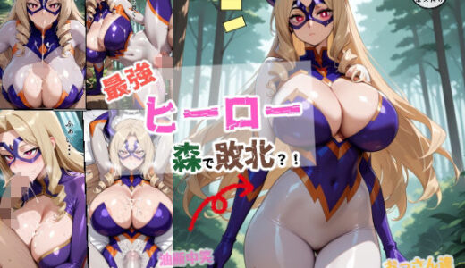 【2025-09-09発売】最強ヒーロー森で敗北！？【d_658912】【ちんげんさい】