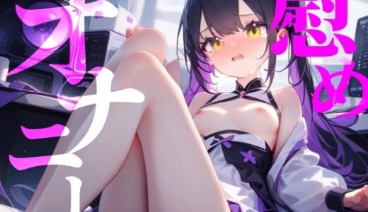 【2025-09-01発売】【慰めオナニー】快楽に溺れてなにも考えたくない！！【d_658915】【つんぽこ製作委員会】