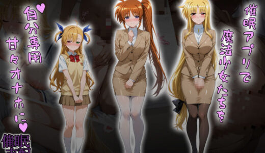【2025-10-17発売】催●アプリで魔法少女たちを自分専用甘々オナホに【d_658920】【タバタコポン】