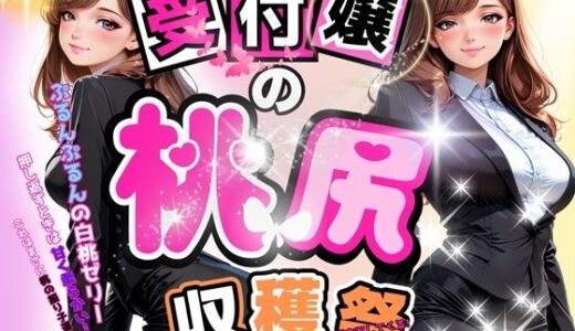 【2025-09-09発売】受付嬢の桃尻収穫祭【d_658924】【釈迦インフィニティ】