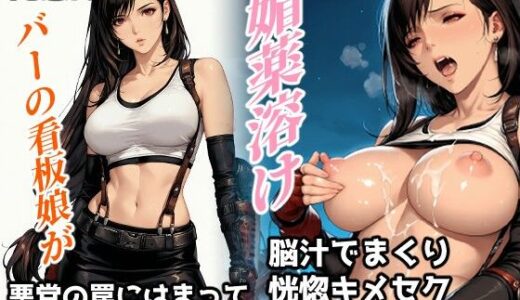【2025-09-09発売】肉感的なバーの看板娘が悪党の罠にはまって媚薬溶け、脳汁でまくり恍惚キメセク性交しちゃった話【d_658929】【サークル闇鍋花火】