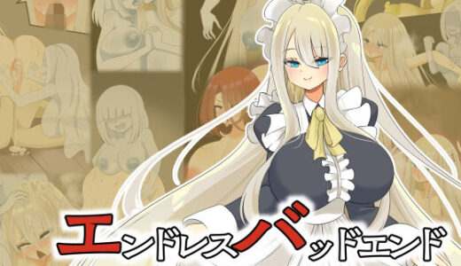 【2025-09-06発売】エンドレスバッドエンド  洋館に巣くう魔物退治に行くも敗北しドスケベメイド魔物にされちゃうメイドちゃん【d_658936】【hardening】