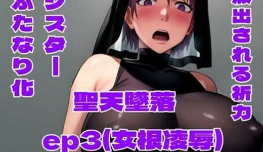 【2025-09-09発売】聖天墜落ep3（女根凌●）【d_658942】【百々ドメイン】