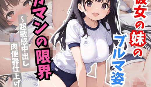 【2025-09-09発売】彼女の妹のブルマ姿にガマンの限界〜超敏感中出し肉便器仕上げ〜【d_658950】【おっぱいJK団】