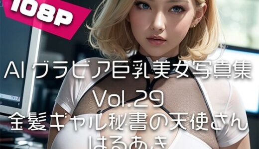 【2025-09-03発売】【AIグラビア巨乳美女写真集】Vol.29金髪ギャル秘書の天使さん【d_658957】【はるあき/AIart】