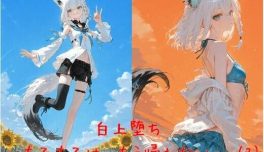 【2025-09-09発売】白上堕ち 〜もふもふは、もう帰れない〜 （3）【d_658963】【誘惑のささやき】