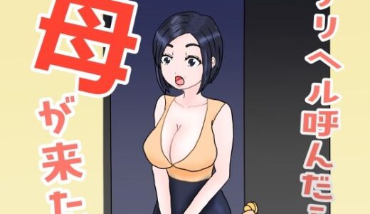 【2025-09-01発売】デリヘル呼んだら母が来た【d_658972】【misca畑】