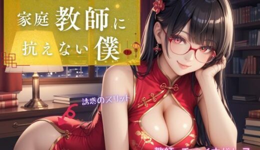 【2025-09-09発売】チャイナドレス家庭教師に抗えない僕【d_658983】【アオハル娘スタジオ】