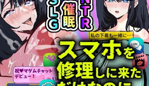 【2025-09-02発売】スマホを修理しに来ただけなのに〜催●アプリに依存していく清楚妻 遥香〜【d_658991】【寝々取々-NeNe(ToT)o-／催々眠々-SaiSai(◎_◎)MinMin-】