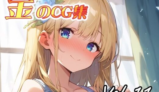 【2025-09-09発売】金のCG集vol11【d_658994】【ねこねこ55島】