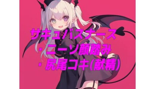 【2025-09-06発売】サキュバスナースのニーソ顔踏みと尻尾コキ【d_659000】【くんくん侍(旧:靴下フェチ)】