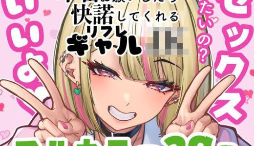 【2025-09-21発売】本番をお願いしたら快諾してくれるリフレギャルJK【d_659011】【ニーチェ】