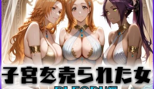 【2025-10-20発売】子宮を買われた女 〜性奉仕に人生を尽くす〜 BL〇ACH編【d_659012】【どっぴゅっぴゅっ天国】