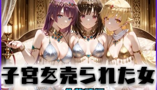 【2025-10-19発売】子宮を買われた女 〜性奉仕に人生を尽くす〜 化〇語編【d_659017】【どっぴゅっぴゅっ天国】