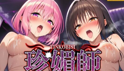 【2025-09-09発売】珍媚師  〜古〇川唯_モモ・ベ〇ア・デビルーク〜【d_659020】【シロップ＆クロミツ】