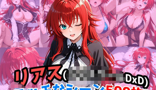 【2025-09-09発売】『リアス・グレモリー（ハイ〇クールDxD）』のエッチなシーン500枚！（寝取られあり）【d_659023】【農地改革】