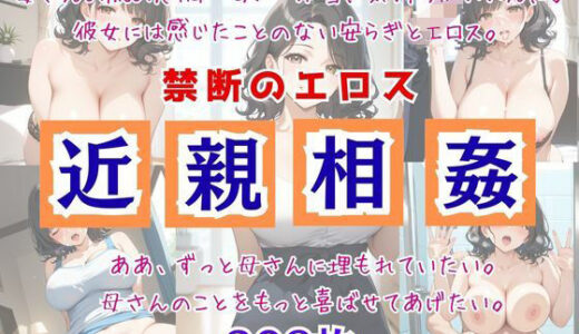 【2025-09-09発売】禁断のエロス近親相姦【d_659036】【桃尻娘】