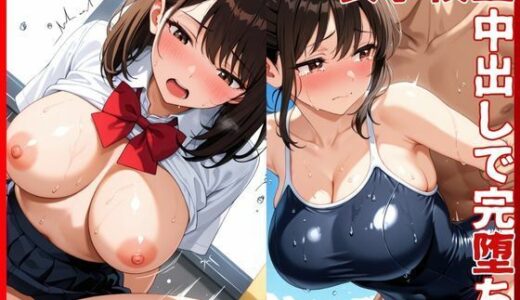 【2025-09-09発売】爆乳女子校生が中出しで完堕ち！【d_659043】【くりーむバナナ】
