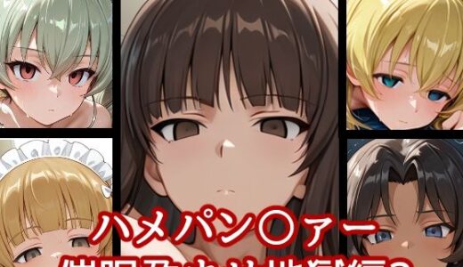 【2025-09-09発売】ハメパン〇ァー〜催●孕ませ地獄編2〜【d_659055】【バークライトワークス】