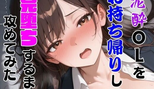 【2025-09-09発売】泥●OLをお持ち帰りして完堕ち屈服させてみた【d_659060】【わんぶいわん】