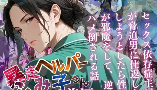 【2025-09-24発売】【暴走ヘルパーふみ子さん】セックス依存症主婦が脅迫男に仕返しをしようとしたら性癖が邪魔をして逆にハメ倒される話  （前編）【d_659070】【メコ星☆彡】
