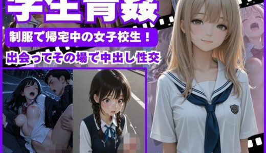 【2025-09-09発売】【学生青姦】  制服で帰宅中の女子校生！〜出会ってその場で中出し性交〜【d_659071】【矛盾した不純】