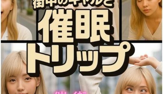 【2025-09-09発売】街中のギャルと催●トリップ【d_659076】【催●企画】