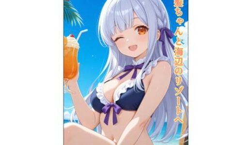 【2025-09-04発売】銀髪ちゃんと海辺のリゾートへ【d_659085】【うにうに屋】