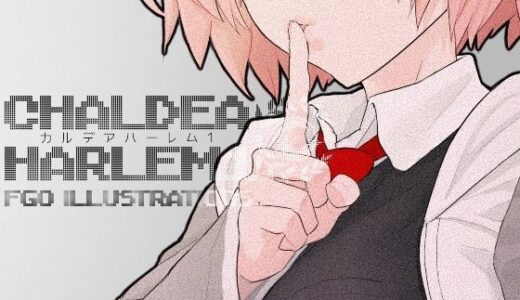 【2025-09-05発売】カルデア・ハーレム1【d_659086】【con-patch】