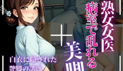 【2025-09-05発売】熟女女医が脚で誘う、ストッキング越しの背徳【d_659098】【秘密の熟女園】