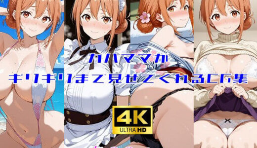 【2025-09-05発売】ガハママがギリギリまで見せてくれるCG集【d_659102】【妄想サチュレーション】