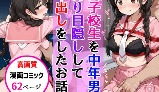 【2025-09-08発売】おさげ女子校生に電車中年男が縛り目隠しで中出しをした話【d_659105】【AIザッハトルテ】