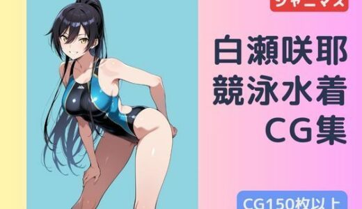 【2025-09-05発売】シャニマス  白瀬咲耶  競泳水着CG集【d_659110】【チョベリバ】