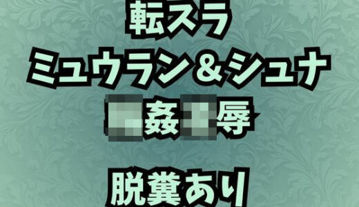 【2025-09-09発売】肉奴●調教のミュウラン  孤高の魔女の脱糞アクメ  他3篇【d_659125】【高牧園】