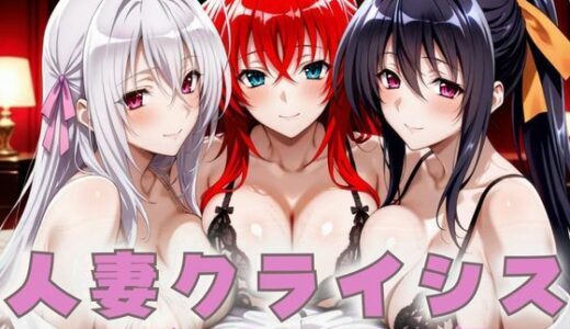 【2025-09-06発売】人妻クライシス  町内会の笑顔の裏に潜む欲望  ハイスクールD×D編【d_659136】【エロスは哲学】