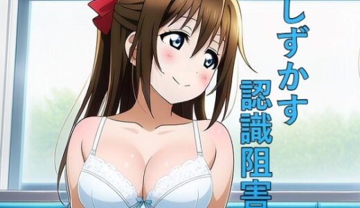 【2025-10-06発売】しずかす認識阻害【d_659137】【つこっぺぱん】