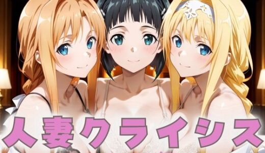 【2025-09-07発売】人妻クライシス  町内会の笑顔の裏に潜む欲望― ソード〇ート・オンライン編【d_659145】【エロスは哲学】