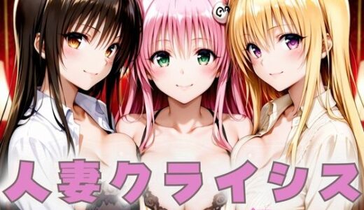 【2025-09-07発売】人妻クライシス  町内会の笑顔の裏に潜む欲望― To L〇VEる編【d_659150】【エロスは哲学】